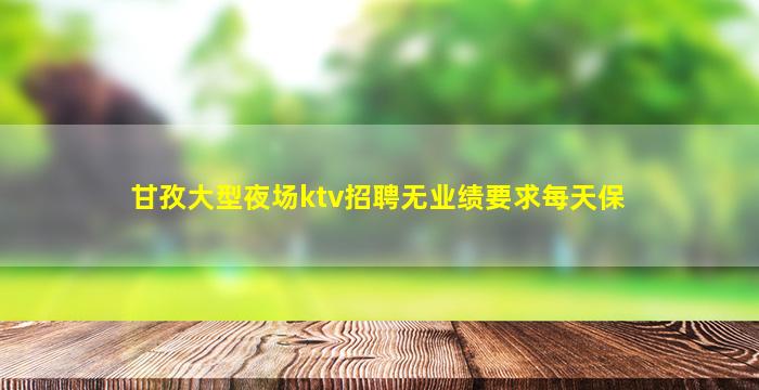 洛阳夜总会招聘